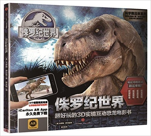 侏罗纪世界：超好玩的3D实境互动恐龙电影书（科学跑出来系列）