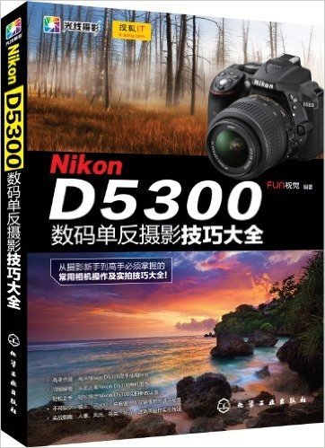 Nikon D5300数码单反摄影技巧大全