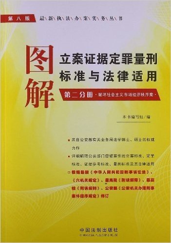 图解立案证据定罪量刑标准与法律适用(第2分册):破坏社会主义市场经济秩序案(第8版)