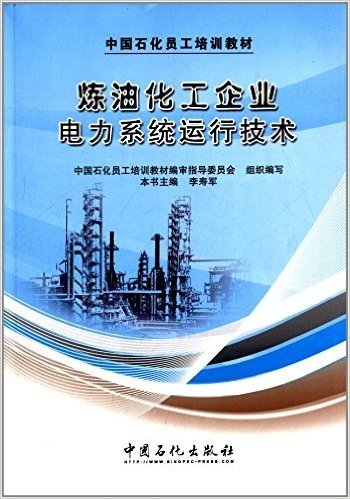 中国石化员工培训教材:炼油化工企业电力系统运行技术