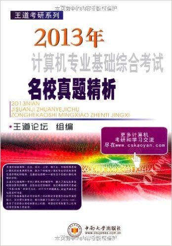 计算机专业基础综合考试名校真题精析(2013)