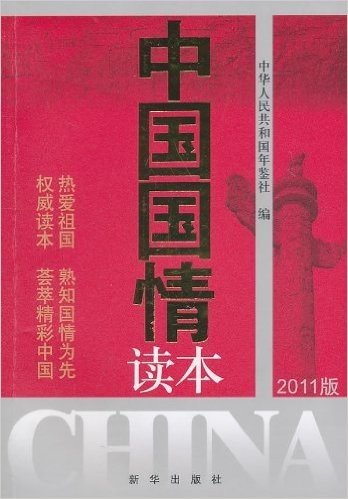 中国国情读本(2011版)