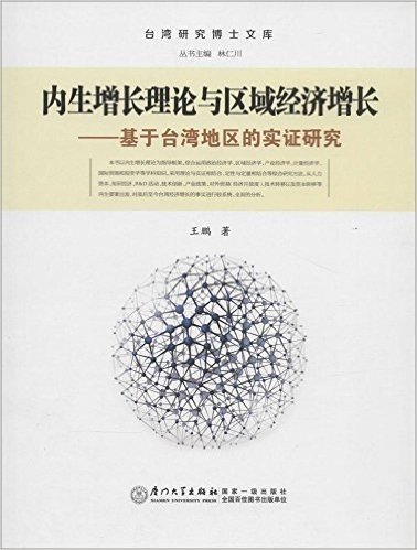 内生增长理论与区域经济增长:基于台湾地区的实证研究