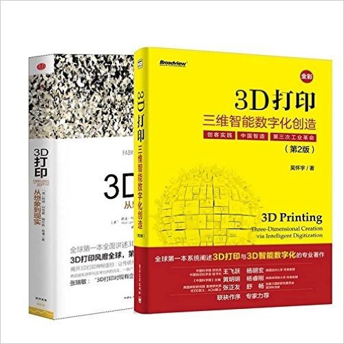 3D打印(从想象到现实)+3D打印(三维智能数字化创造第2版全彩) 共2册