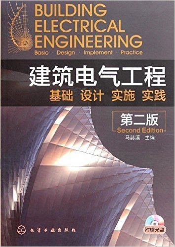 建筑电气工程:基础、设计、实施、实践(第2版)(附光盘1张)
