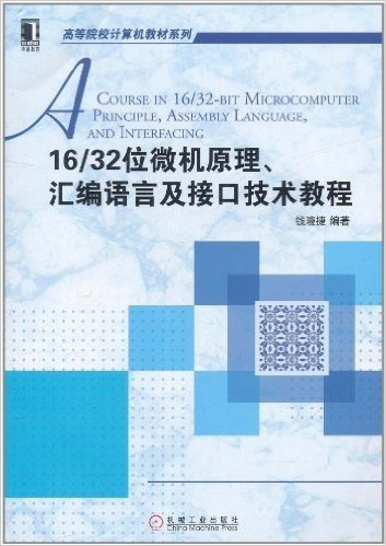 16/32位微机原理、汇编语言及接口技术教程