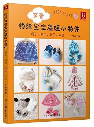 钩织可爱宝宝温暖小物件:帽子、围巾、鞋子、手套