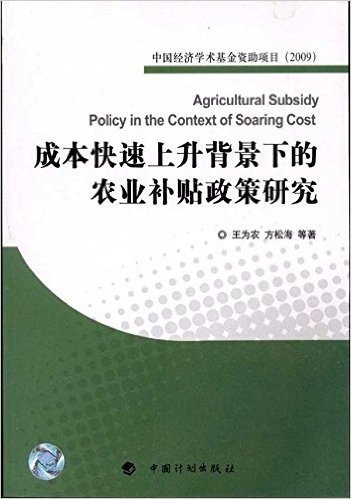 成本快速上升背景下的农业补贴政策研究