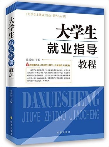 大学生就业创业指导丛书:大学生就业指导教程