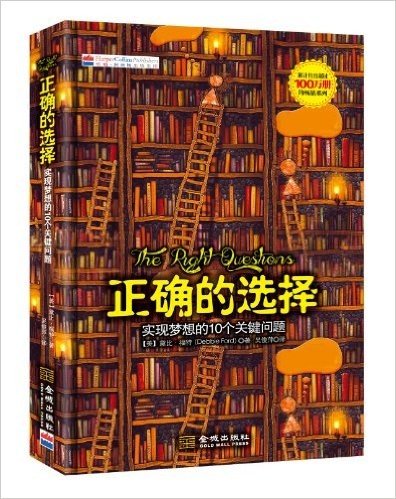 正确的选择:实现梦想的10个关键问题