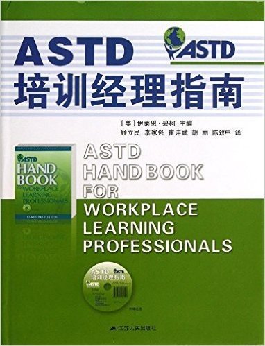 ASTD培训经理指南(附光盘)