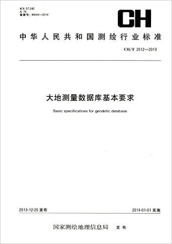 中华人民共和国测绘行业标准:大地测量数据库基本要求(CH/T 2012-2013)