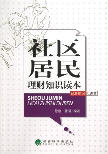 社区居民理财知识读本