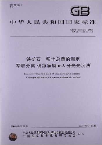 铁矿石 稀土总量的测定:萃取分离偶氮氯膦mA分光光度法(GB/T 6730.24-2006)