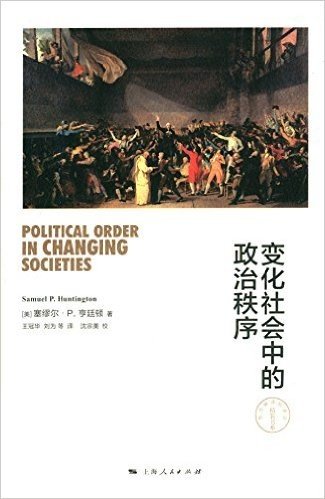 变化社会中的政治秩序