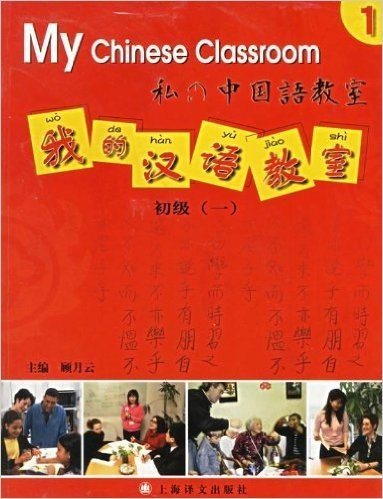 我的汉语教室(附光盘初级1)