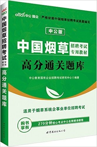 中公版·中国烟草招聘考试专用教材:高分通关题库(附270分钟核心考点中公名师精讲课程)