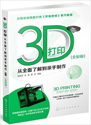 3D打印:从全面了解到亲手制作(全彩版)