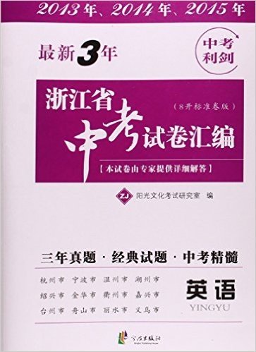 最新3年浙江省中考试卷汇编:英语(ZJ8)(开标准卷版)