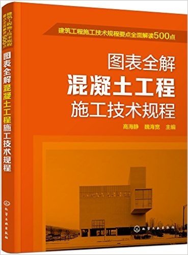 图表全解混凝土工程施工技术规程