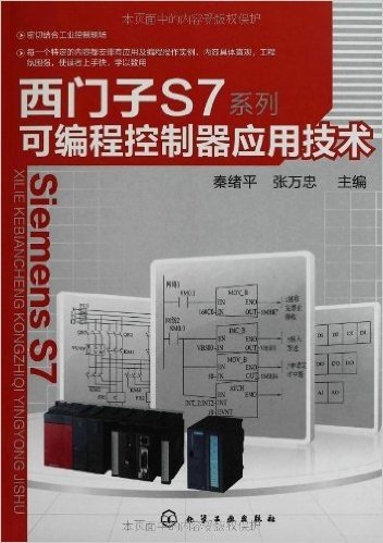 西门子S7系列可编程控制器应用技术