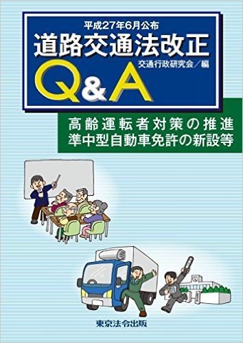 平成27年6月公布 道路交通法改正Q&A