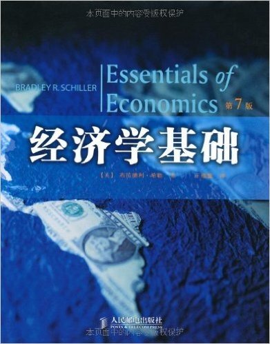 经济学基础(第7版)