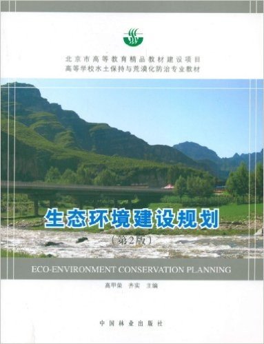 北京市高等教育精品教材建设项目•高等学校水土保持与荒漠化防治专业教材:生态环境建设规划(第2版)