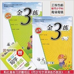 2016春 新编金3练 语文+数学 2年级下/二年级 共2册 新课标江苏版 同步练习资料 附反面练习卷 正版包邮