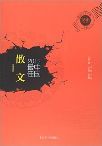 2015中国最佳散文/太阳鸟文学年选
