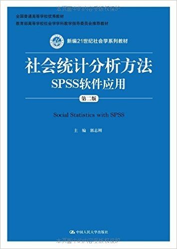 新编21世纪社会学系列教材:社会统计分析方法·SPSS软件应用(第2版)(附光盘)