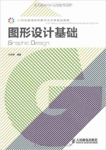 21世纪高等院校数字艺术类规划教材:图形设计基础