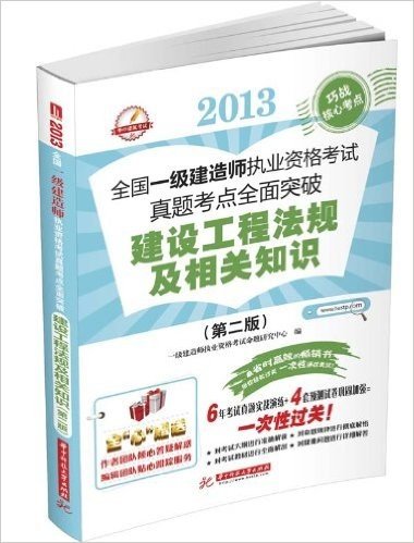 全国1级建造师执业资格考试真题考点全面突破:建设工程法规及相关知识(第2版)(2013)(附作者团队倾心答疑解惑+编辑团队贴心跟踪服务)