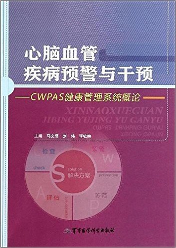 心脑血管疾病预警与干预:CWPAS健康管理系统概论