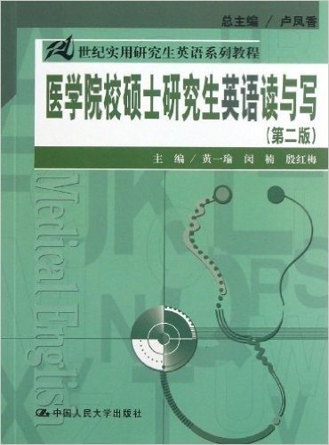 21世纪实用研究生英语系列教程:医学院校硕士研究生英语读与写(第2版)