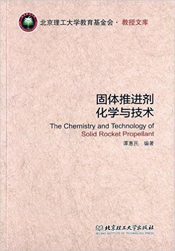 北京理工大学教育基金会·教授文库:固体推进剂化学与技术