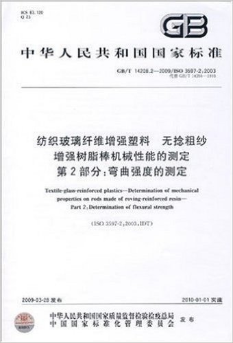 纺织玻璃纤维增强塑料 无捻粗纱增强树脂棒机械性能的测定(第2部分):弯曲强度的测定