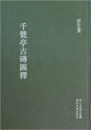 千甓亭古砖图释