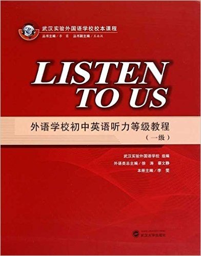 外语学校初中英语听力等级教程(1级)(附磁带8盒)