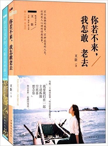 你若不来,我怎敢老去+你以为没有的,可能在来的路上(套装共2册)