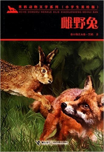 黑鹤动物文学系列·小学生美绘本:雌野兔