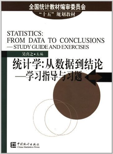 全国统计教材编审委员会"十五"规划教材•统计学•从数据到结论:学习指导与习题