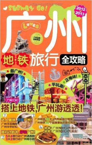 广州地铁旅行全攻略(2012-2013最新全彩版)