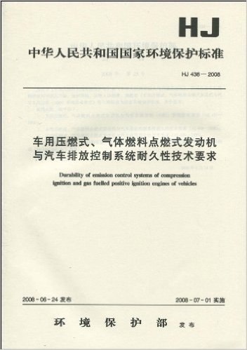 中华人民共和国国家环境保护标准HJ 438-2008:车用压燃式、气体燃料点燃式发动机与汽车排放控制系统耐久性技术要求