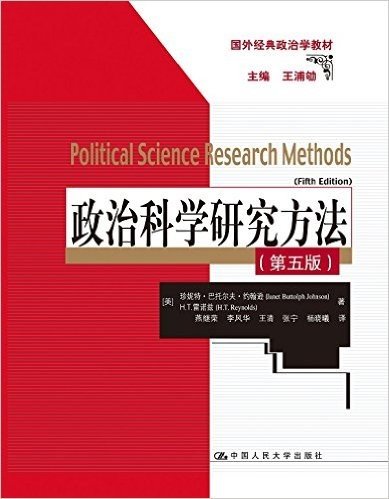 国外经典政治学教材:政治科学研究方法(第五版)