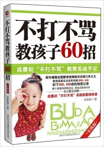 不打不骂教孩子60招:成墨初"不打不骂"教育实战手记(实践版)