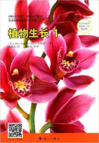 英语科普阅读系列·生物:植物生长1(小学中高年级至初1年级适用)