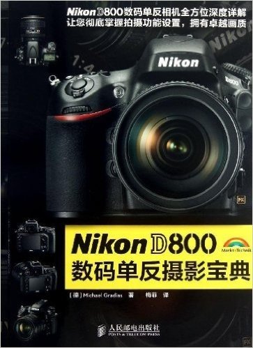 Nikon D800数码单反摄影宝典
