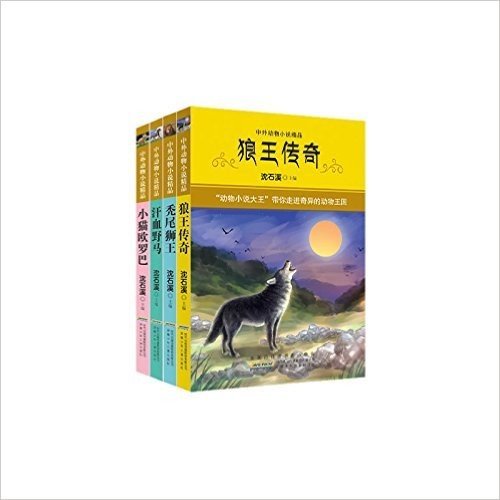 中外动物小说精品(第3辑)(套装共4册)