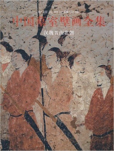 中国墓室壁画全集1:汉魏晋南北朝(繁体竖排版)